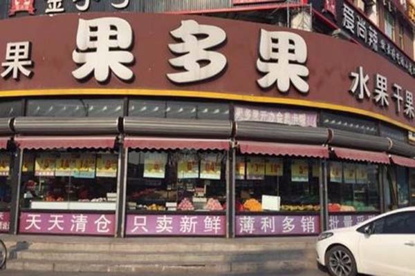 果多果水果店